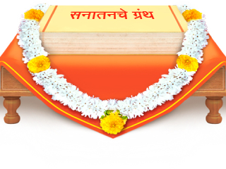 अधिक मासात सनातनचे ग्रंथ आणि लघुग्रंथ इतरांना देऊन सर्वश्रेष्ठ अशा ज्ञानदानाचे फळ मिळवा !