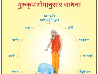 सनातनच्या ग्रंथांमधील ज्ञान कलियुगाच्या अंतापर्यंत संपूर्ण मानवजातीला मार्गदर्शक ठरणार असणे