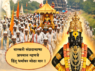 हिंदूंमध्ये फूट पाडणार्‍या शरदचंद्र पवारांचे ढोंगी पुरोगामित्व !