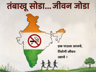 ‘तंबाखूमुक्त’ पिढीचे स्वप्न भारत कधी साकारणार ?
