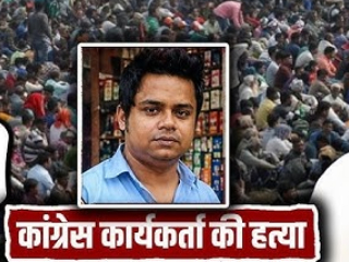 Devdeep Chatterjee : आसनसोल (बंगाल) येथे तृणमूल काँग्रेसच्या गुंडांनी केली काँग्रेसचे कार्यकर्ते देवदीप चॅटर्जी यांची हत्या