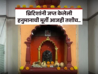 ब्रिटीश राजवटीत जप्त केलेली हनुमानाची मूर्ती अजूनही पुणे पोलिसांच्याच कह्यात !