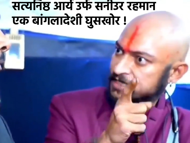 Saniur Rahman Bangladeshi Infiltrator : हिंदु बनून महंमद पैगंबर यांच्याविषयी आक्षेपार्ह विधान करणारा निघाला बांगलादेशी घुसखोर !