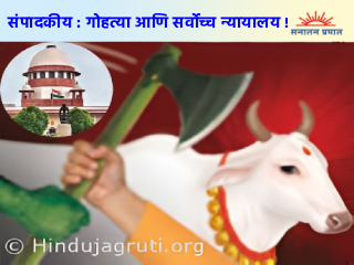 संपादकीय : गोहत्या आणि सर्वाेच्च न्यायालय !