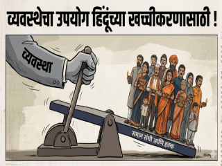 संपादकीय : व्यवस्थेचा उपयोग हिंदूंच्या खच्चीकरणासाठी ! 