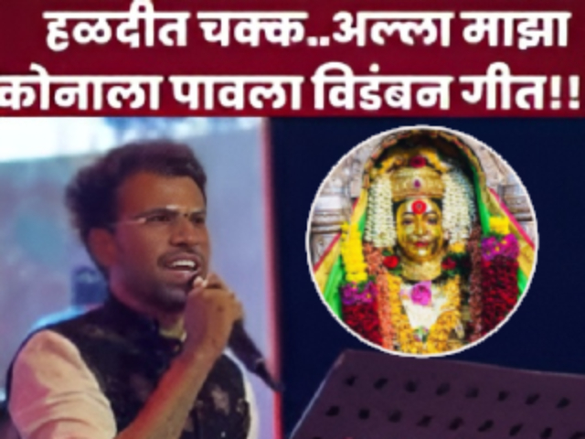 Singer Sunny Sante Apology : श्री एकविरादेवीच्या भक्तीगीताचे विडंबन करणार्‍या गायकाकडून क्षमायाचना !