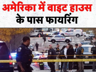 White House Firing : अमेरिकेत ‘व्हाईट हाऊस’जवळ पुन्हा गोळीबार : उपराष्ट्राध्यक्ष व्हान्स यांच्या वाहनाचा ताफा थोडक्यात वाचला