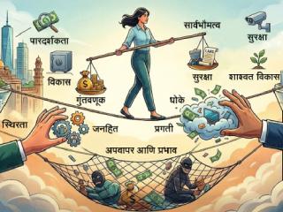 परकीय निधीचे नियमन : एक आवश्यक तारेवरची कसरत !