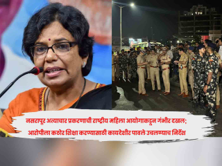 राष्ट्रीय महिला आयोगाने नसरापूर प्रकरणाची नोंद घेत तीव्र संताप व्यक्त केला !