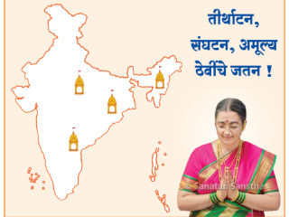 श्रीचित्‌शक्ति (सौ.) अंजली मुकुल गाडगीळ यांनी भारतभर निरंतर भ्रमण करून सच्चिदानंद परब्रह्म डॉ. आठवले यांच्या अवतारी कार्याविषयी केलेल्या ज्ञानाचा संचय