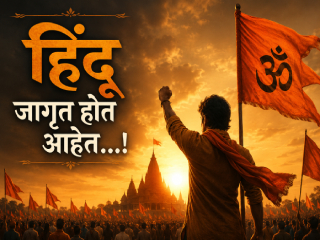 संपादकीय : हिंदू जागृत होत आहेत…!