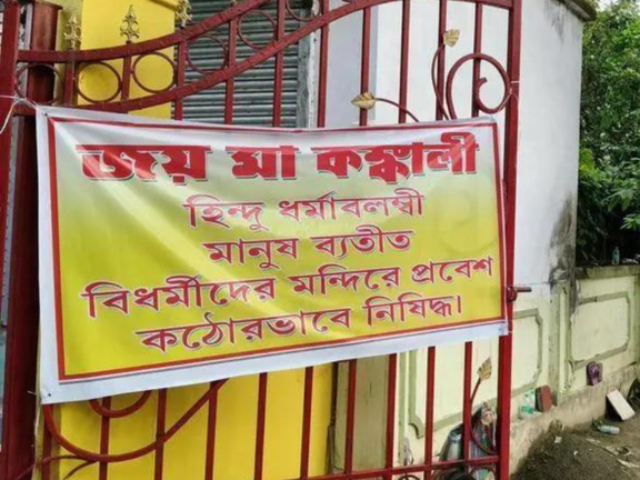 Hindus Only Banner : हिंदूंचे शक्तिपीठ कंकालीतला (बंगाल) येथे ‘केवळ हिंदूंना प्रवेश’ असा लावलेला फलक पोलिसांनी हटवला