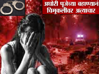 पालघर जिल्ह्यात अघोरी पूजेच्या नावाखाली अल्पवयीन मुलीवर अत्याचार; भोंदूला अटक