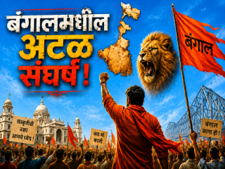 संपादकीय : बंगालमधील अटळ संघर्ष ! 
