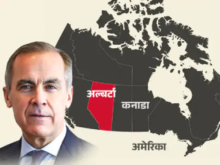 Canada Alberta Separation : कॅनडातील अल्बर्टा प्रांताला व्हायचे आहे स्वतंत्र !
