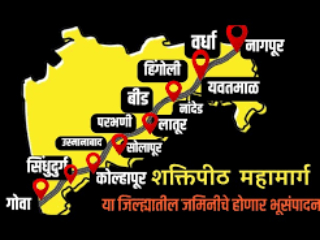 SHAKTIPEETH Mahamarg : ‘शक्तीपीठ’ महामार्ग कोल्हापूर आणि सांगली जिल्ह्यांतील १०९ गावांतून जाणार !