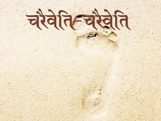 चरैवेति-चरैवेति