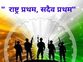 ‘राष्ट्र प्रथम’ हा विचार सदैव मनात ठेवून सैन्यदलात भरती व्हा !