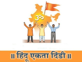 ‘रामराज्य निर्माण अभियाना’च्या अंतर्गत कोल्हापूर येथे हिंदु एकता दिंडी !