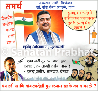 Humayun Kabir – मुख्यमंत्री शुभेंदू अधिकारी यांनी एका जरी मुसलमानाला हात लावला, तर आम्ही त्यांना मारू !
