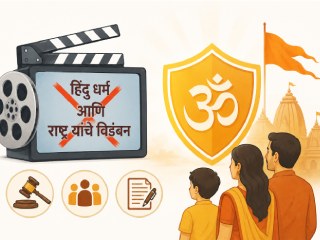 भारतीय चित्रपटांमधील हिंदुविरोधी षड्यंत्र !