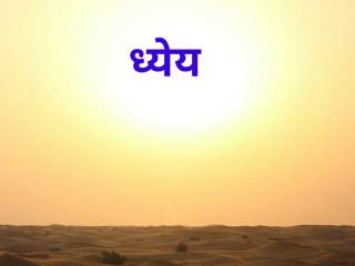 ध्येयाप्रत कार्यरत रहाणे महत्त्वाचे !
