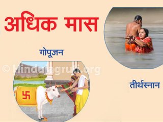 ‘अधिक मासा’चे महत्त्व, या काळात करायची व्रते आणि पुण्यकारक कृती अन् त्या करण्यामागील शास्त्र !