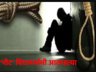 ‘नीट’ परीक्षा रहित झाल्याच्या मानसिक धक्क्याने गोव्यात कुडतरी येथे विद्यार्थ्याची आत्महत्या