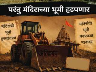 देवस्थानांच्या भूमी नाहीशा करण्यासाठी महाराष्ट्र सरकारने आणलेला प्रस्तावित कायदा !