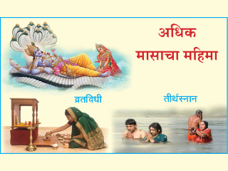 अधिक मास (पुरुषोत्तम मास) हा ईश्वरभक्ती, आत्मशुद्धी आणि साधना करण्यासाठी सर्वोत्तम !