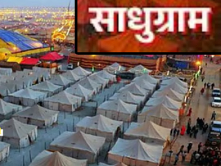 नाशिक सिंहस्थ कुंभपर्वासाठी १ सहस्र एकर भूमीवर साधूग्राम उभारणार !