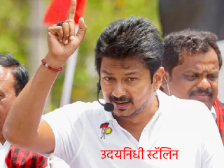 केवळ उदयनिधीच हे म्हणत आहे का ?