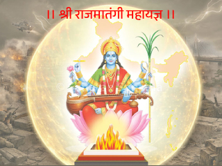 ॥ श्री राजमातंगी महायज्ञ ॥