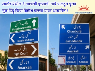  लाहोर (पाकिस्तान) येथील ९ सार्वजनिक ठिकाणांची इस्लामी नावे पालटून पुन्हा हिंदु नावे ठेवली !