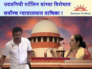  सनातन धर्माचा पुन्हा अवमान करणार्‍या उदयनिधी स्टॅलिन यांच्या विरोधात सर्वाेच्च न्यायालयात याचिका