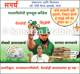 तृणमूल काँग्रेसच्या कार्यालयात सापडली सरकारी भूमींची कागदपत्रे आणि १०० हून अधिक आधारकार्ड !