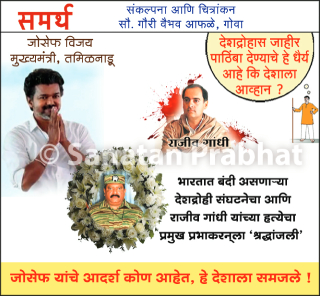 तमिळनाडूचे मुख्यमंत्री जोसेफ विजय यांनी ‘लिट्टे’चा प्रमुख प्रभाकरन् याला वाहिली श्रद्धांजली