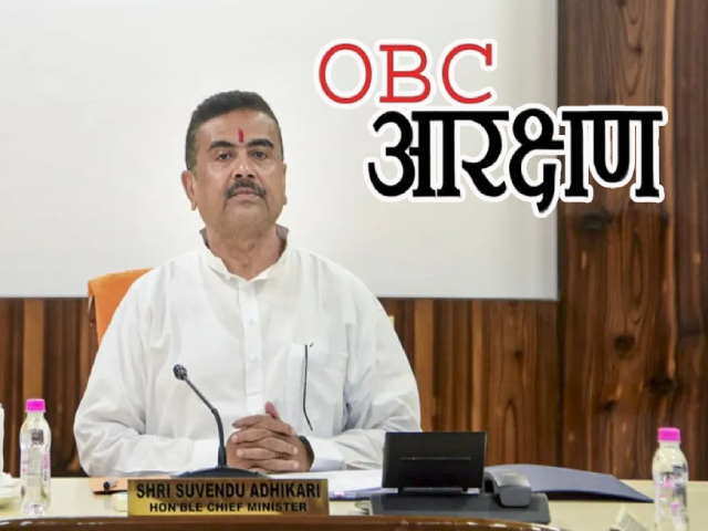 Bengal OBC Reservation : बंगाल राज्यातील १७ टक्के ओबीसी आरक्षण केले ७ टक्के !