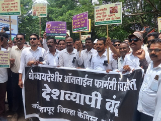 अवैध ऑनलाईन औषध विक्रीच्या विरोधात औषध विक्रेत्यांचा जिल्हाधिकारी कार्यालयावर मोर्चा  !