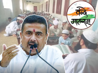 Bengal Vande Mataram : बंगालमधील सर्व मदरशांमध्ये ‘वन्दे मातरम्’ गाणे अनिवार्य !