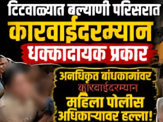 हिंदु महिला पोलीस अधिकार्‍यावर आक्रमण : ५ मुसलमान महिलांवर गुन्हा नोंद !