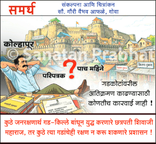 गडकोटांवरील अतिक्रमण काढण्यासाठी जानेवारी महिन्यात काढलेल्या परिपत्रकावर ५ महिन्यांनंतरही कोणतीच कारवाई नाही !