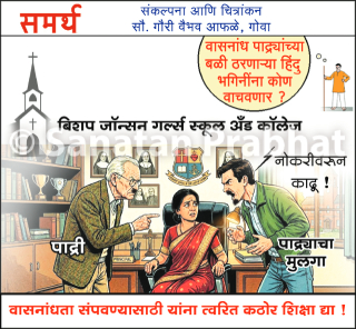 Bishop Jhonson Girls School : कॉन्व्हेंट शाळेमध्ये पाद्री आणि त्याचा मुलगा यांनी केला हिंदु मुख्याध्यापिकेवर बलात्कार