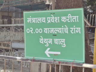 अभ्यागतांसाठीच्या सूचनाफलकावर मराठीतील एक वाक्यही धड नाही !