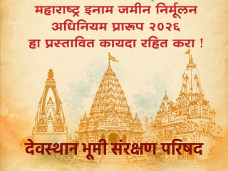 Bill Against Temple Land : ‘देवस्थान भूमी संरक्षण परिषदे’त मुंबईत महाराष्ट्रातील मंदिर विश्‍वस्त एकवटले !