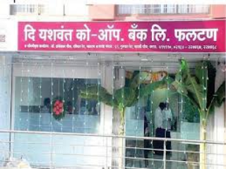 फलटण (सातारा) येथील ‘दि यशवंत को-ऑपरेटिव्ह बँके’ची अनुमती रहित !