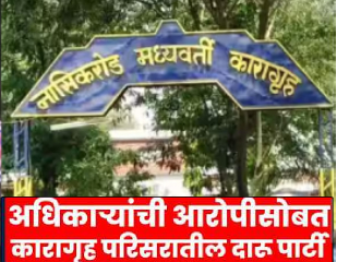 नाशिकरोड कारागृह परिसरात आरोपीसमवेत मद्याची मेजवानी करणार्‍या ३ अधिकार्‍यांना नोटीस !