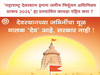 Save Hindu Temple Lands : महसूलमंत्री बावनकुळे यांच्यासमवेत महाराष्ट्र मंदिर महासंघाच्या शिष्टमंडळाची बैठक !