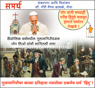 Pope Leo Apologizes : कॅथोलिक चर्चकडून करण्यात आलेल्या गुलामगिरीवरून पोप लिओ यांनी मागितली क्षमा