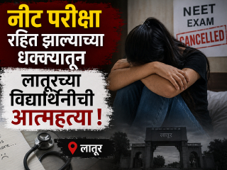 नीट परीक्षा रहित झाल्याच्या धक्क्यातून लातूरच्या विद्यार्थिनीची आत्महत्या !
